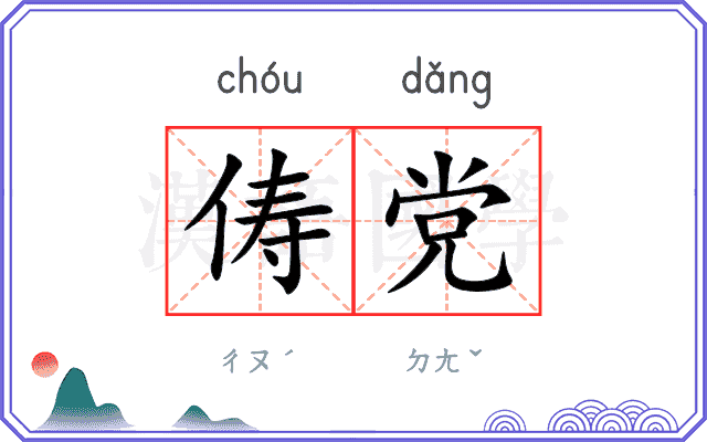 俦党