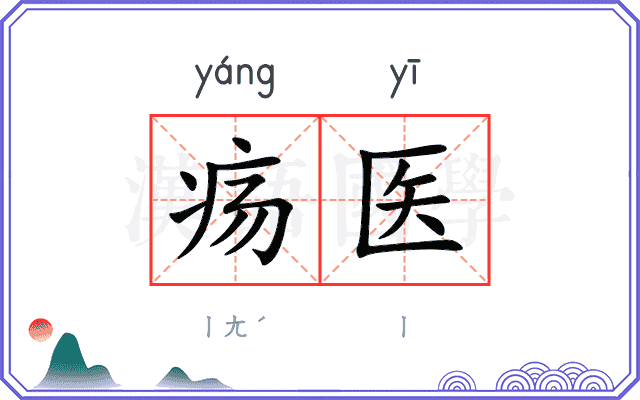 疡医