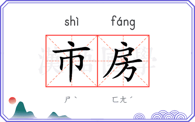 市房