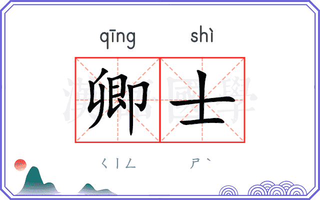 卿士