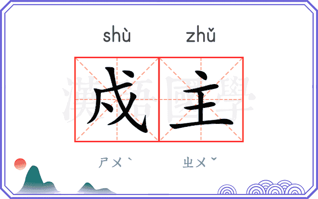 戍主