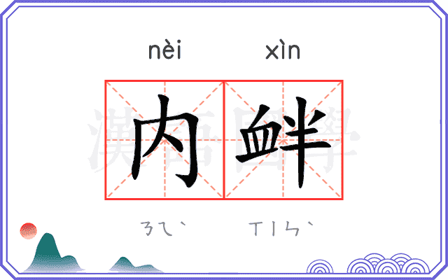 内衅