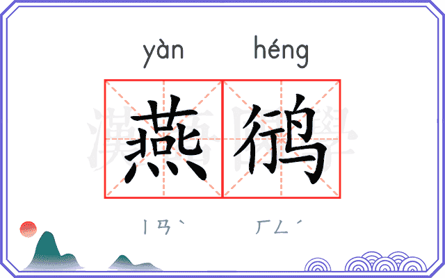 燕鸻