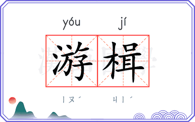 游楫