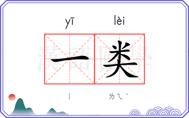 一类