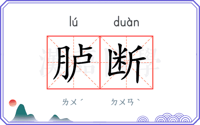 胪断