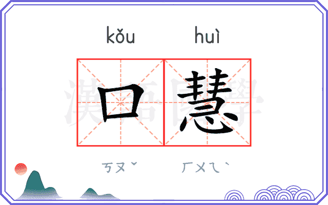 口慧