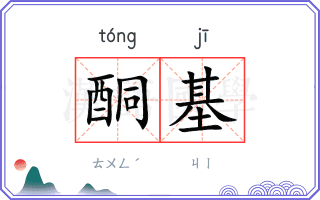酮基
