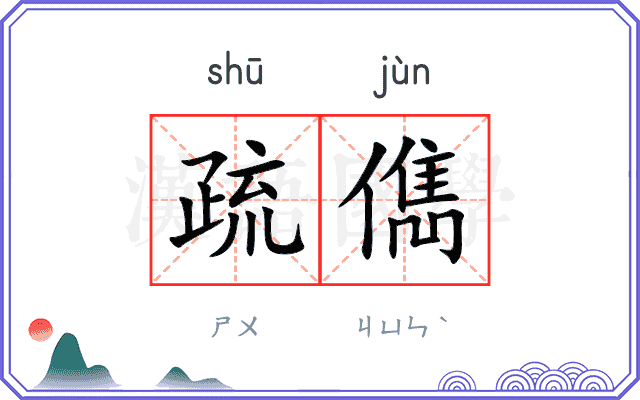 疏儁