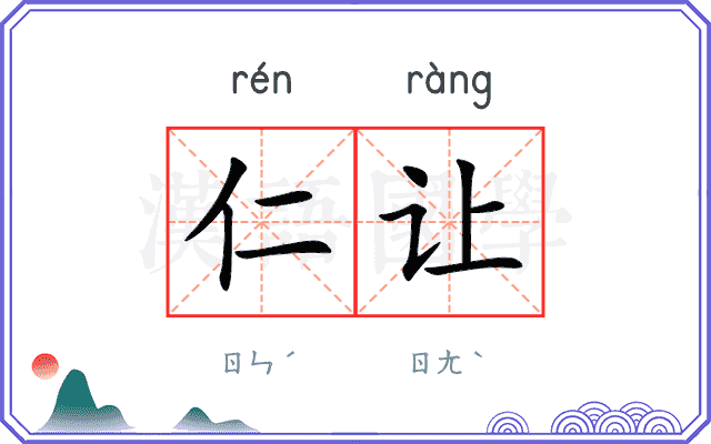 仁让