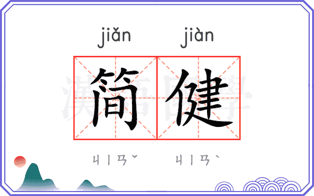 简健