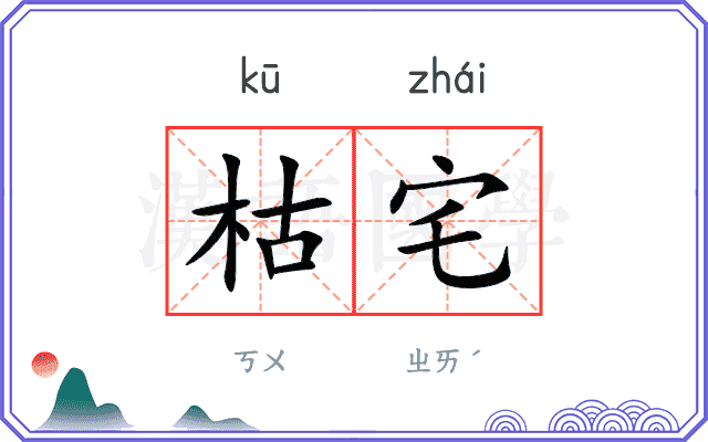 枯宅
