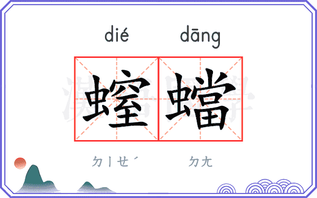 螲蟷