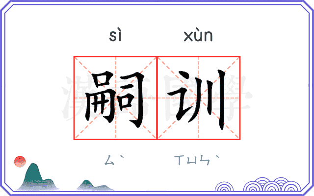 嗣训