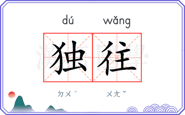 独往
