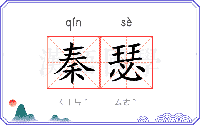 秦瑟