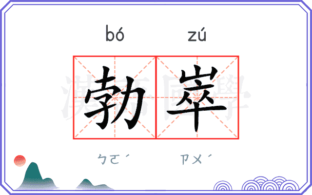 勃崒