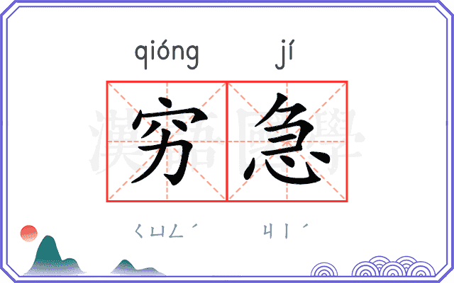 穷急