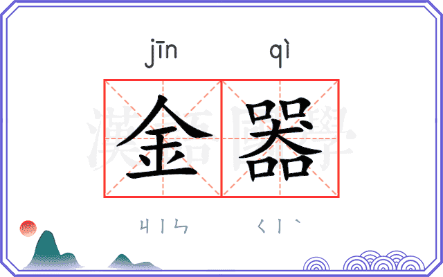 金器