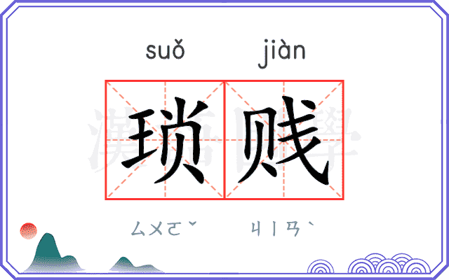 琐贱