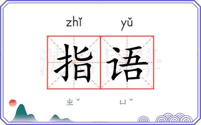 指语