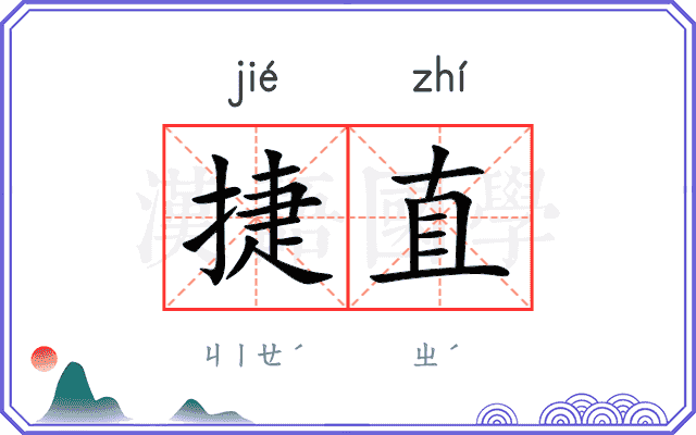 捷直