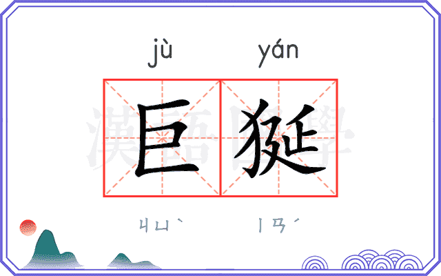巨狿