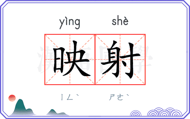 映射