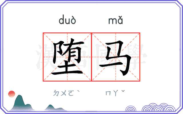 堕马