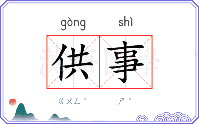 供事