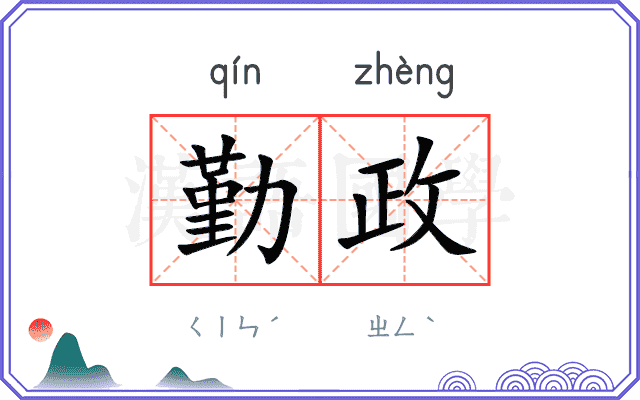 勤政