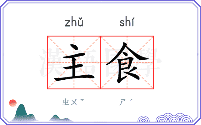 主食