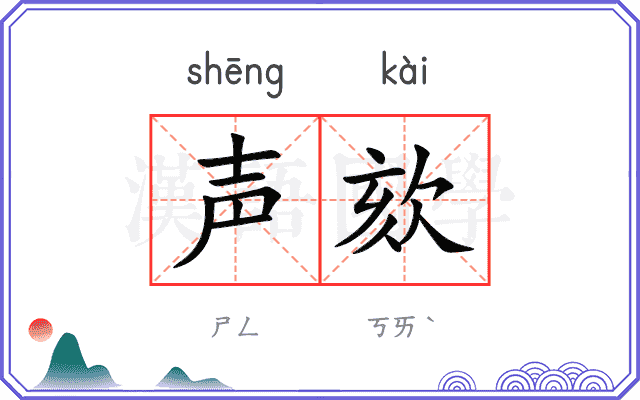 声欬