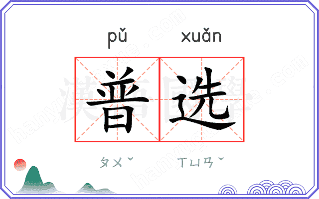 普选