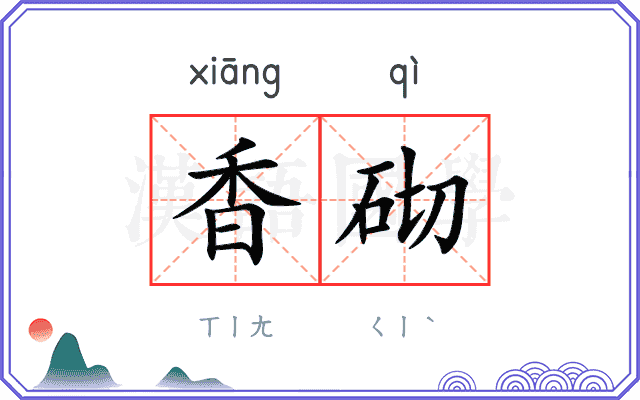 香砌
