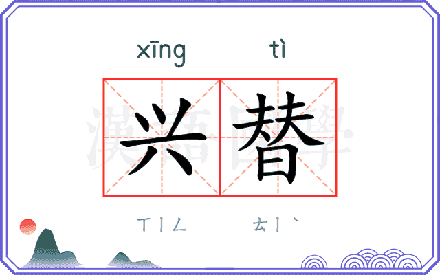 兴替