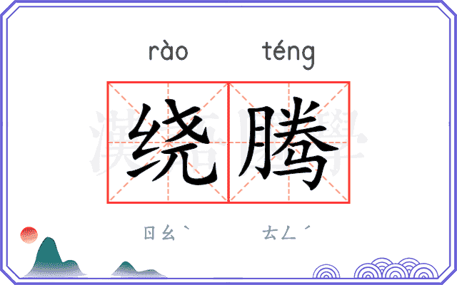 绕腾