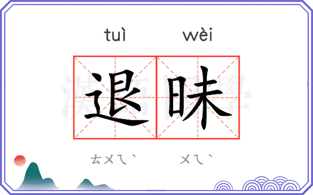 退昧