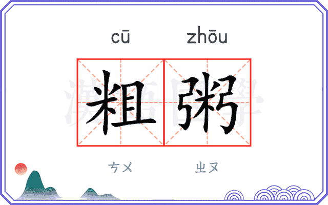 粗粥