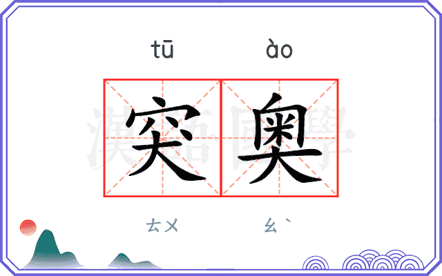 突奥