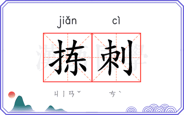 拣刺
