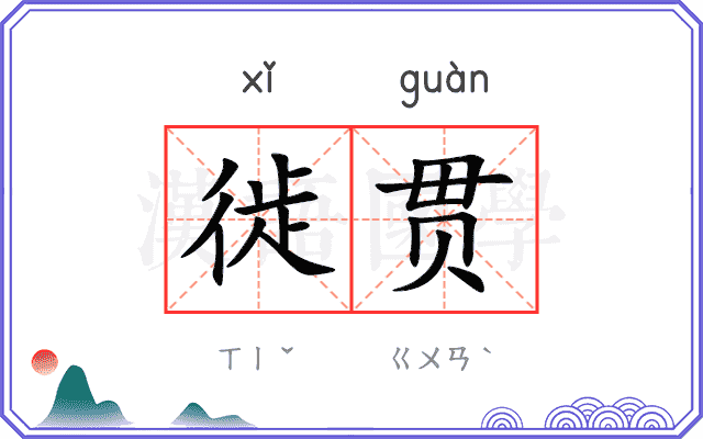徙贯