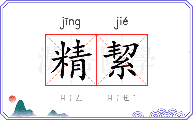 精絜