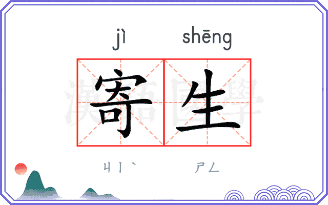 寄生