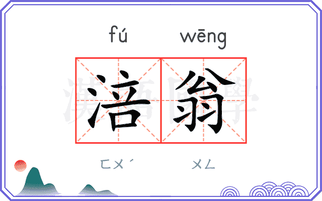 涪翁