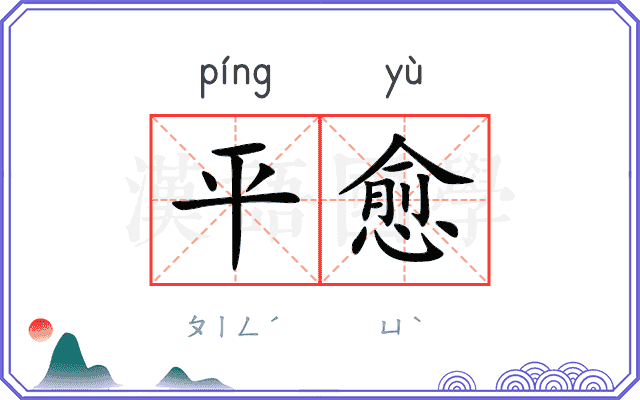 平愈