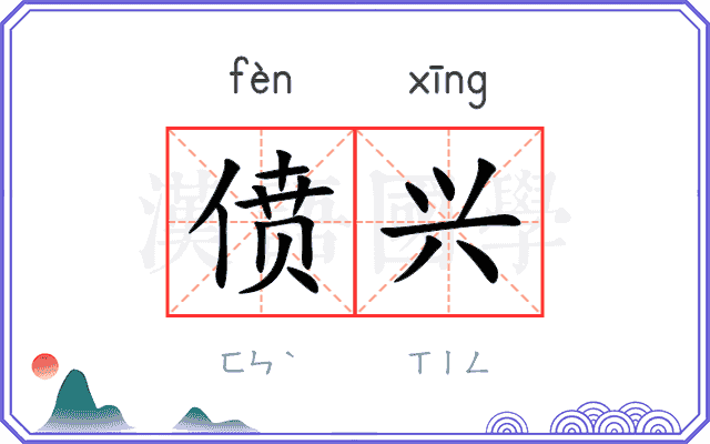 偾兴