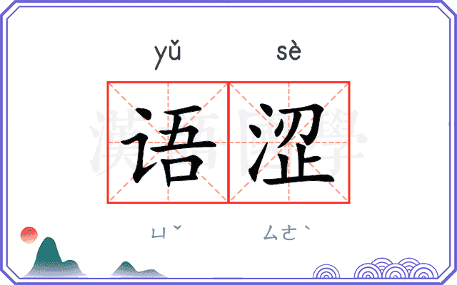 语涩