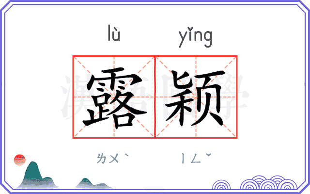 露颖