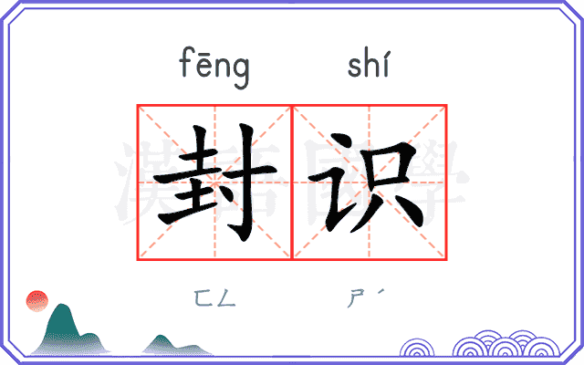 封识
